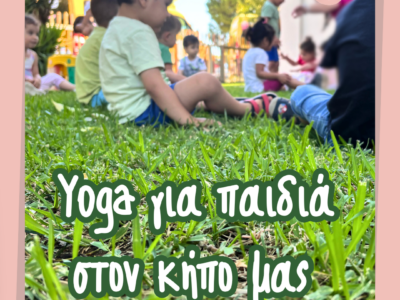 🧘‍♀️Yoga για παιδιά στον Κήπο μας – Στιγμές Χαλάρωσης & Χαράς 🌿